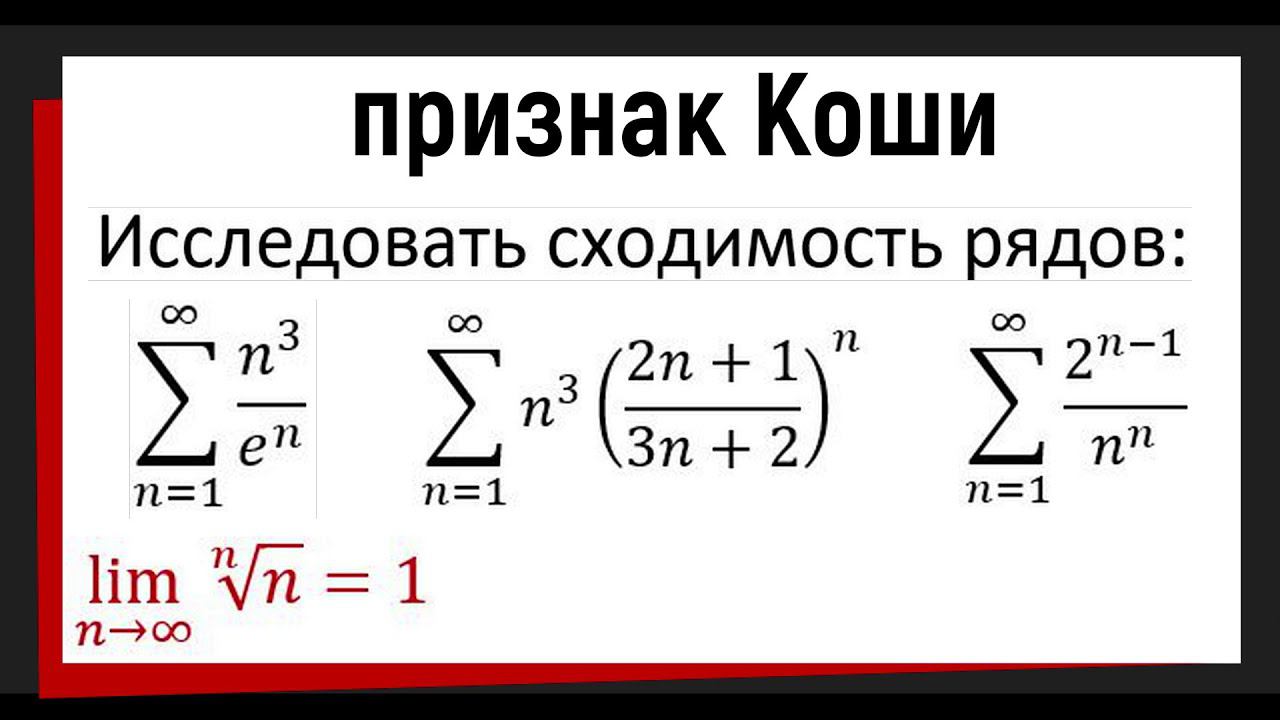 5.1 Исследовать ряд на сходимость по признаку Коши