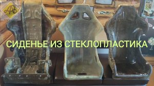 Сиденье из  стеклопластика, fiberglass seat