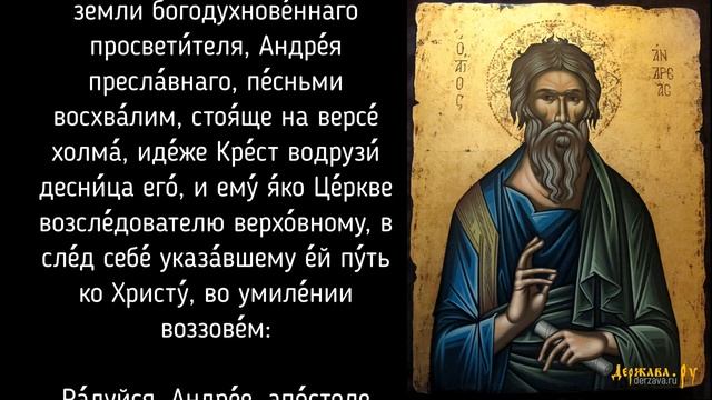 Кондак акафиста святому апостолу Андрею Первозванному с текстом