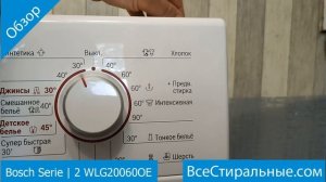 Bosch Serie 2 WLG20060OE - обзор стиральной машины от магазина ВсеСтиральны