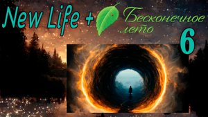 New Life + (Новая жизнь) (мод БЛ) #6 Пикник