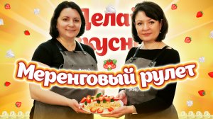 Делай вкусно – меренговый рулет | Людмила Романова | Кулинарное шоу ВлГУ, 10 выпуск