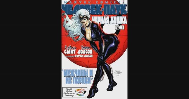 Человек-Паук и Черная Кошка Мужчины и Их Пороки №1