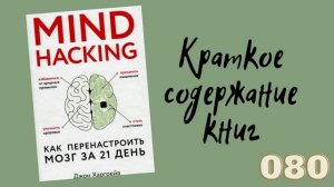 Джон Харгрейв. Mind hacking. Как перенастроить мозг за 21 день