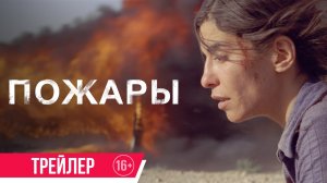 Пожары / Incendies (2010) трейлер