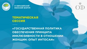 Тематическая сессия «Государственная политика обеспечения принципа инклюзивности в отношении женщин»