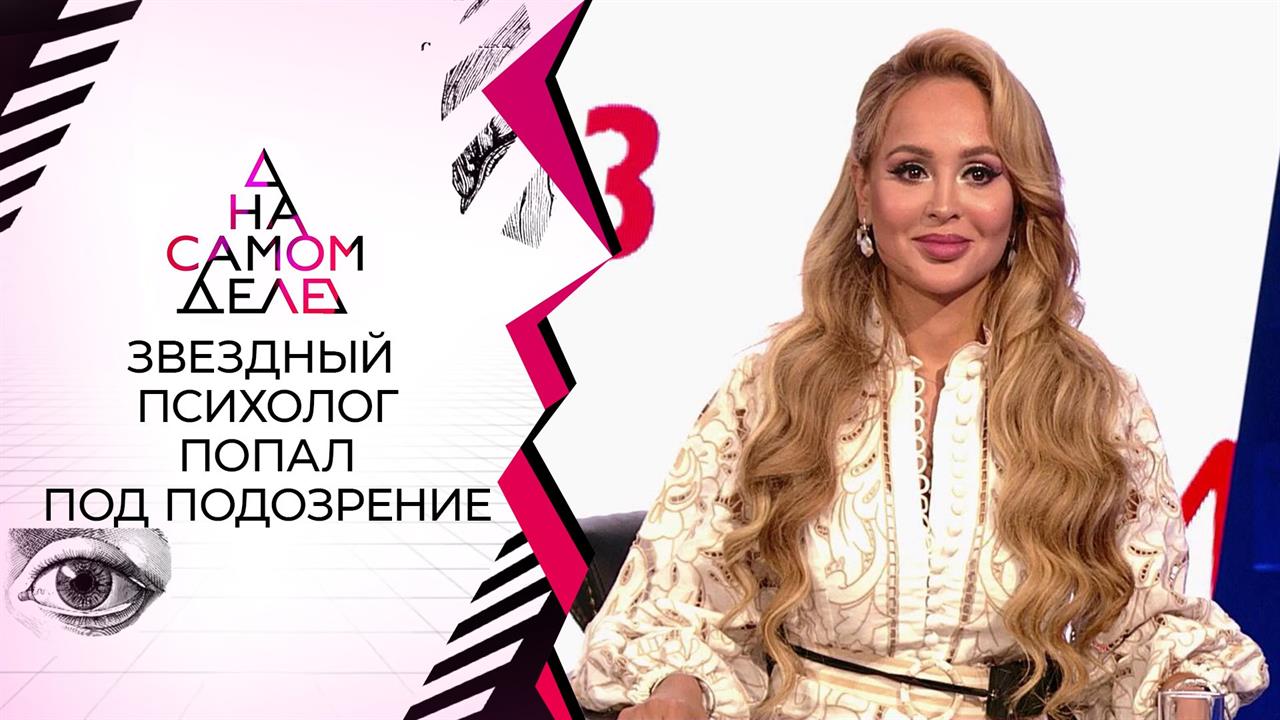 "Не помню, как отдала ей 16 млн": разоблачение зве... психолога. На самом деле. Выпуск от 13.05.2021