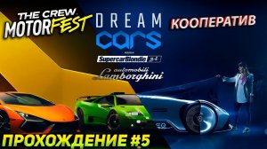 Плейлисты Motorsports, Dream Cars и Automobili Lamborgini. Прохождение The Crew Motorfest (2023) #5