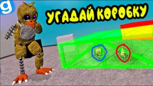 УГАДАЙ КАКАЯ КОРОБКА ПРАВИЛЬНАЯ ФНАФ УГАР | Garry's Mod FNAF
