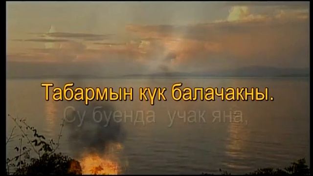 Су буенда учак яна.Татарча Караоке