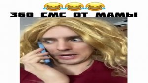 360 смс от мамы.