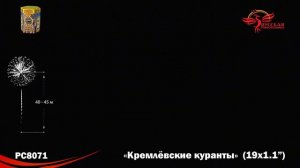 РС8071 Кремлевские куранты