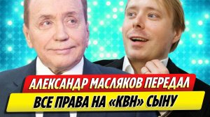 Александр Масляков передал все права на КВН сыну