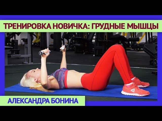 ►ТРЕНИРОВКА ДЛЯ НОВИЧКА: упражнение на ГРУДНЫЕ МЫШЦЫ с гантелями. Как правильно качать мышцы груди.