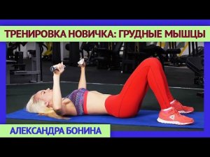 ►ТРЕНИРОВКА ДЛЯ НОВИЧКА: упражнение на ГРУДНЫЕ МЫШЦЫ с гантелями. Как правильно качать мышцы груди.