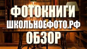 Производство выпускных альбомов и фотокниг