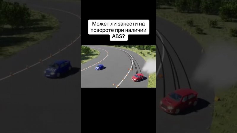 Занос при ABS