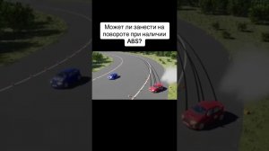 Занос при ABS