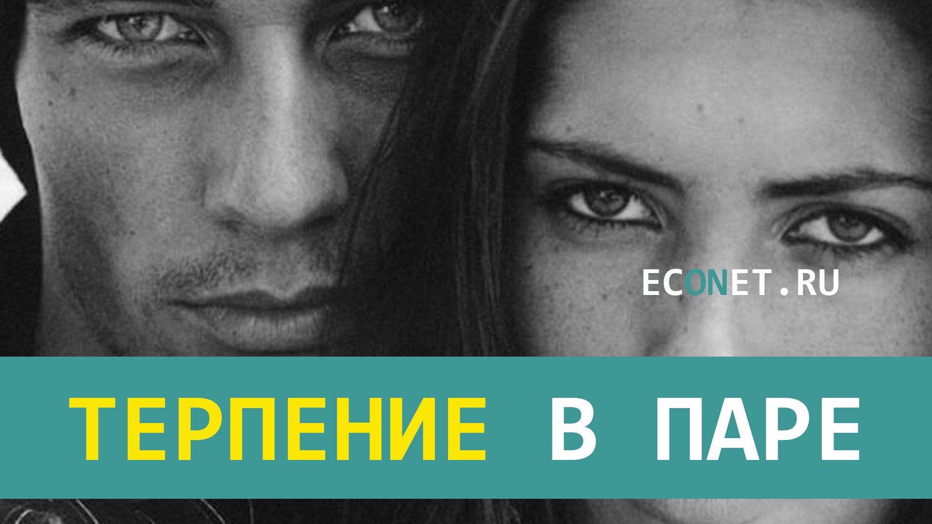 Терпение в паре