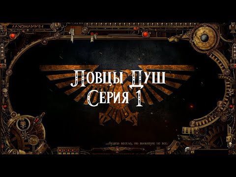 4 сезон| Dark Heresy 2 Ed | Ловцы Душ — 1 серия смотреть онлайн