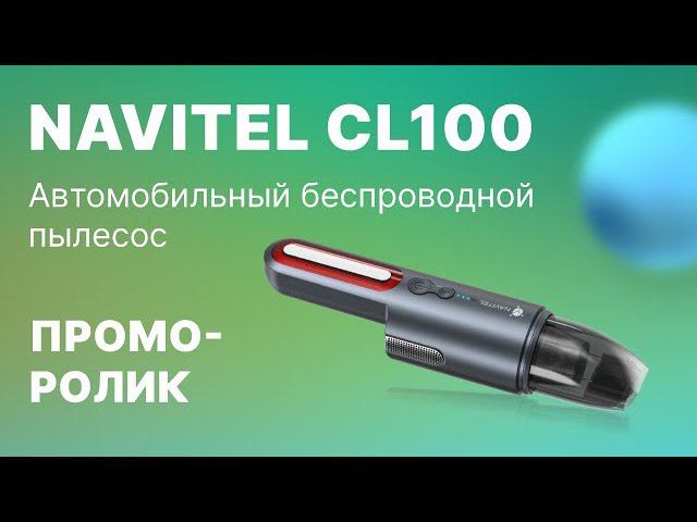 NAVITEL CL100 Автомобильный беспроводной пылесос с аварийным фонарём