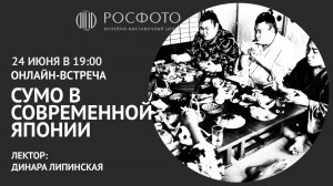 Онлайн-лекция «Сумо в современной Японии» || 24 июня в 19:00
