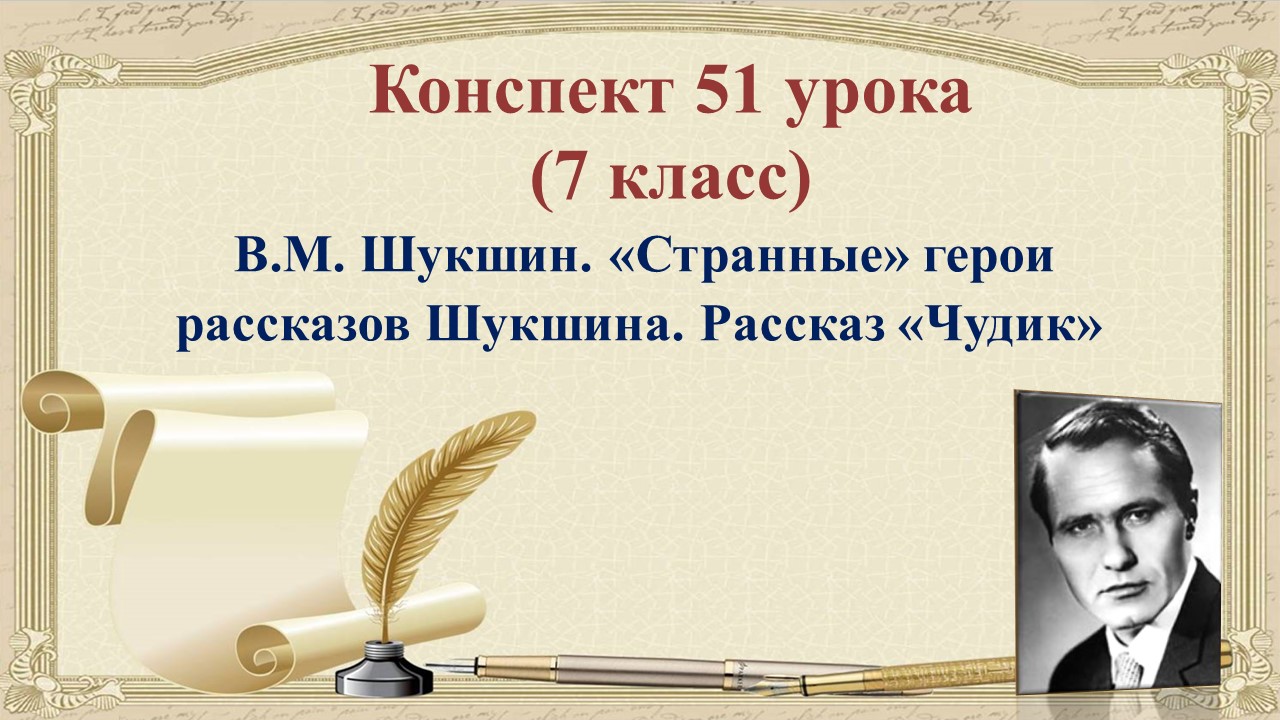 51 урок 3 четверть 7 класс. В.М. Шукшин. «Странные» герои рассказов Шукшина. Рассказ «Чудик».