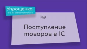 Упрощенка в 1С 8.3 самостоятельно. Поступление товаров в 1С