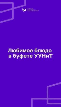 Любимое блюдо в буфете | Уфимский университет