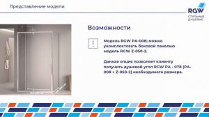 Душевые двери RGW PA-008, RGW PA-008B и Душевые углы RGW PA 078, RGW  PA 078B