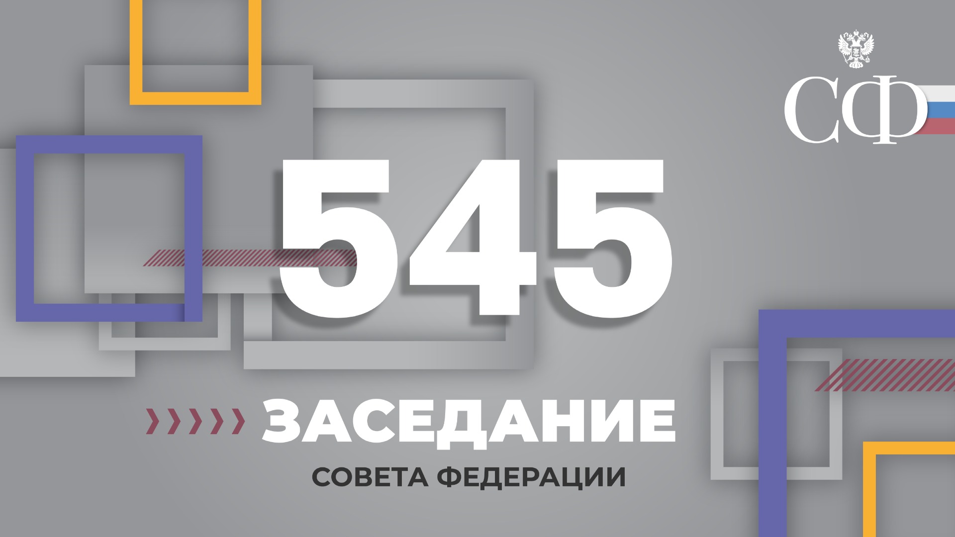 545 заседание Совета Федерации