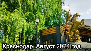 Краснодар. 2 часть.