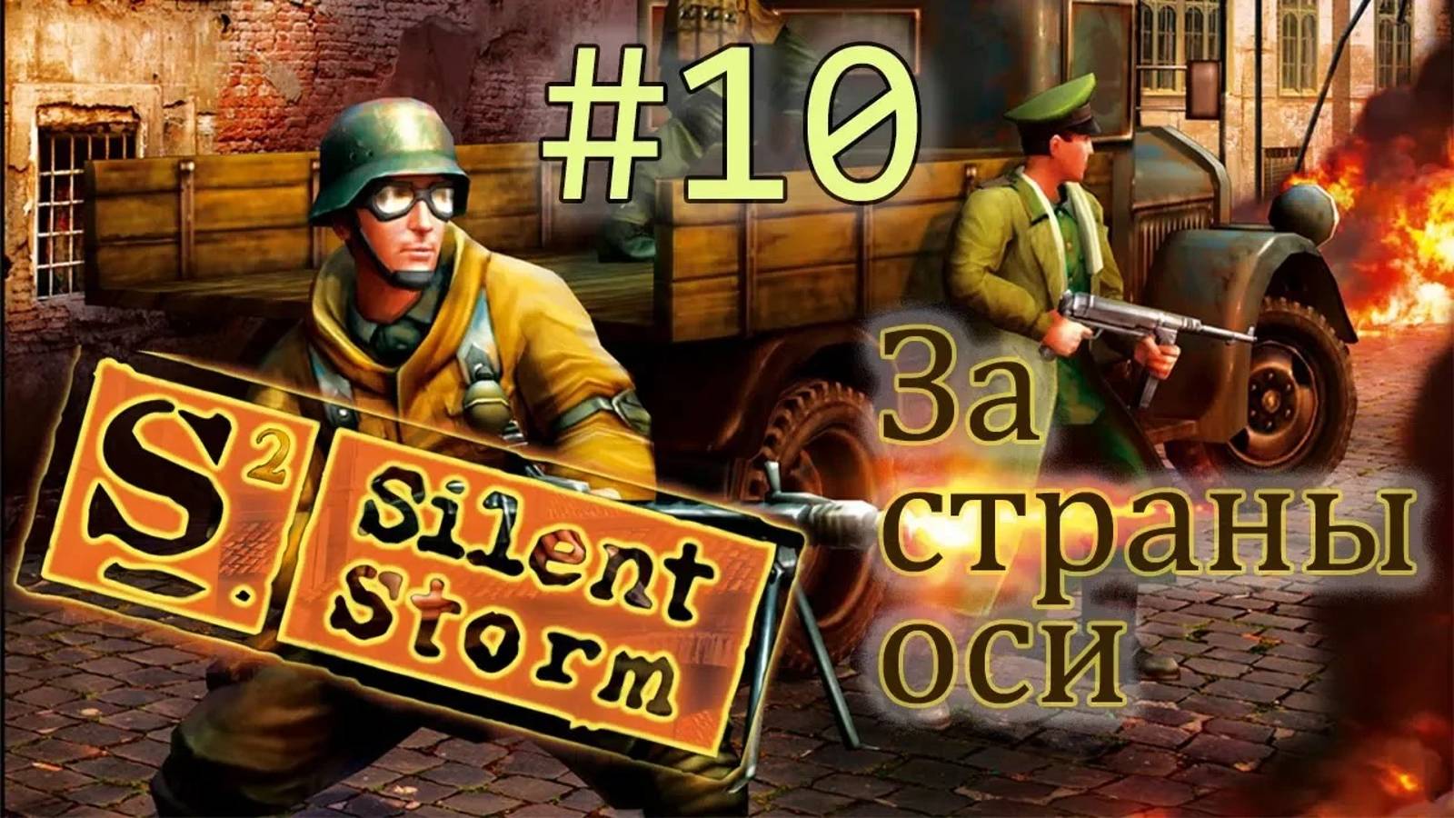 Операция Silent Storm  /за страны оси/ (серия 10) Место передачи документов