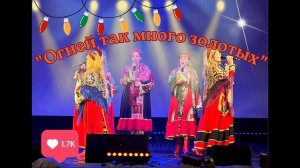 Огней так много золотых - ансамбль "Дебряночка"