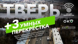 Тверь! +3 Умных перекрёстка от СпецДорПроект