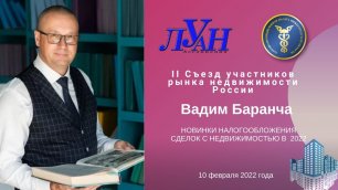 Вадим Баранча. Новинки налогообложения сделок с недвижимостью в 2022 году