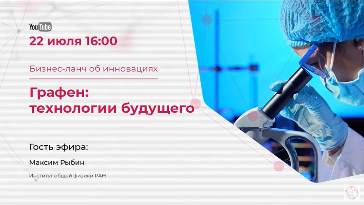 Прямой эфир с Максимом Рыбиным – Графен: технологии будущего