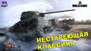 НЕСТАРЕЮЩАЯ КЛАССИКА [World of Tanks | Т-50-2]