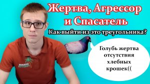 Жертва, агрессор и спасатель. Кто это такие в отношениях? Как выйти из треугольника Карпмана?