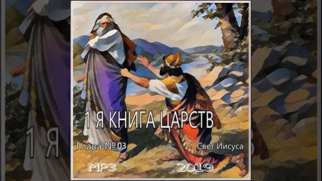 03 Глава книги 1 Царств "Шемуэйл" Разбор Слова смотреть онлайн