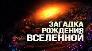 Парадокс Большого взрыва. Что думает о официальная наука и какое будущее нас ждёт