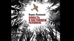 Борис Полевой."Повесть о настоящем человеке.Радиоспектакль.avi