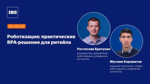 Вебинар IBS Online «Роботизация: практические RPA-решения для ритейла»