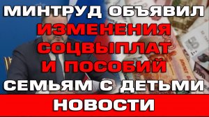 Минтруд объявил изменения соцвыплат и пособий семьям с детьми Новости