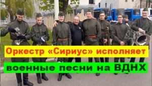 Оркестр «Сириус» исполняет военные песни на ВДНХ