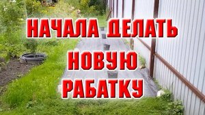 Начала делать новую рабатку
