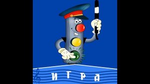 Загадки Светофора