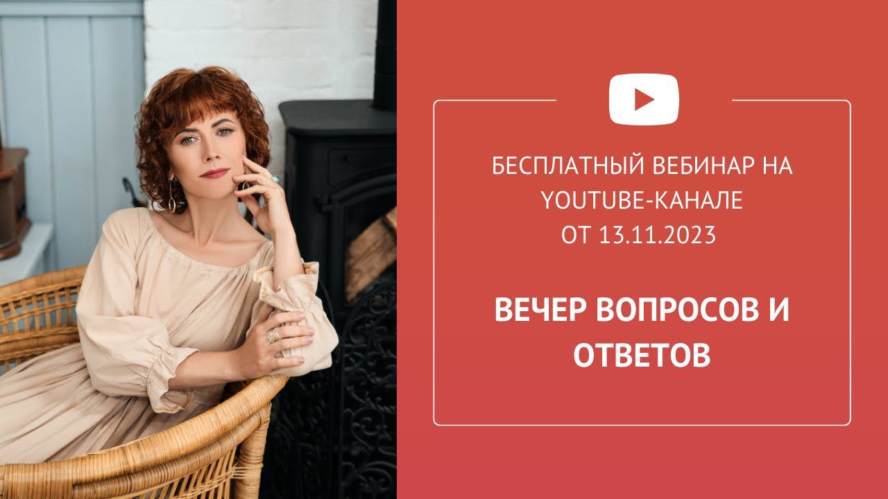 Бесплатный вебинар «Вечер вопросов и ответов»