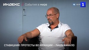 Ставицкий: протесты во Франции – лишь начало