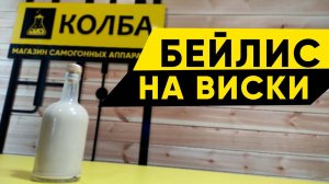 Домашний бейлис на виски